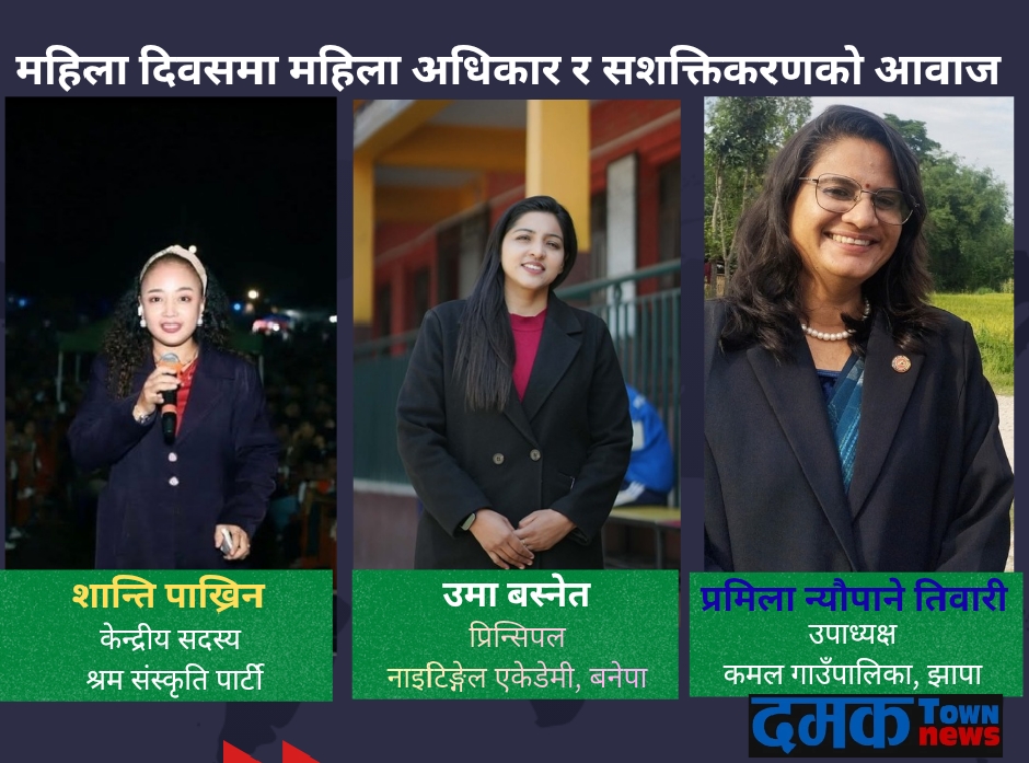 अन्तर्राष्ट्रिय महिला दिवसको अवसरमा महिला अधिकार, समानता र सशक्तिकरणको आवश्यकता औँल्याइयो