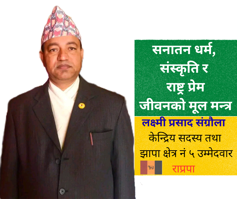 “मानव सेवा, धर्म रक्षा र राष्ट्र सेवा नै मेरो जीवनको बाटो” – लक्ष्मीप्रसाद संग्रौला