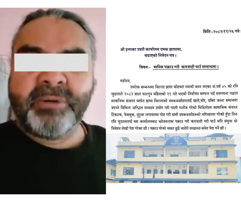 दमकबासीलाई गाली गर्ने रवि चुँडालविरुद्ध जाहेरी दर्ता, खोजी तिब्र