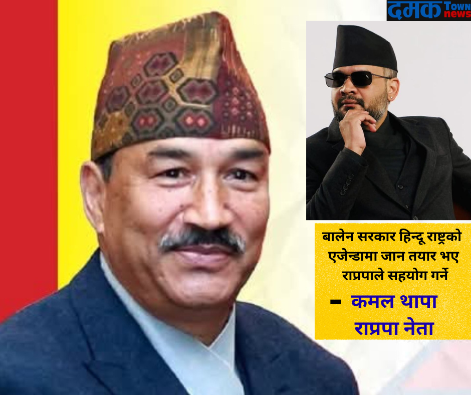 बालेन सरकार हिन्दू राष्ट्रको एजेन्डामा जान तयार भए राप्रपाले सहयोग गर्ने – कमल थापा