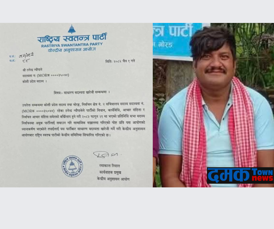 रास्वपा कोशी प्रदेश सदस्य ठगेन्द्र न्यौपानेको साधारण सदस्यता खारेज