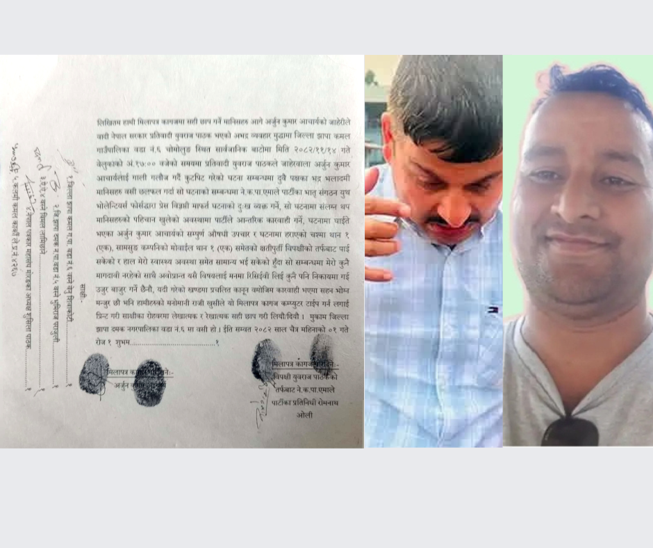 अभद्र व्यवहार मुद्दामा मिलापत्र, घाइतेलाई क्षतिपूर्ति