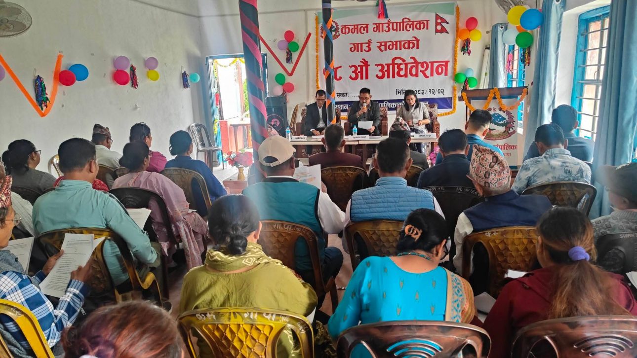 कमल गाउँपालिकाको १८औँ गाउँ सभा सम्पन्न, संशोधित बजेट पारित