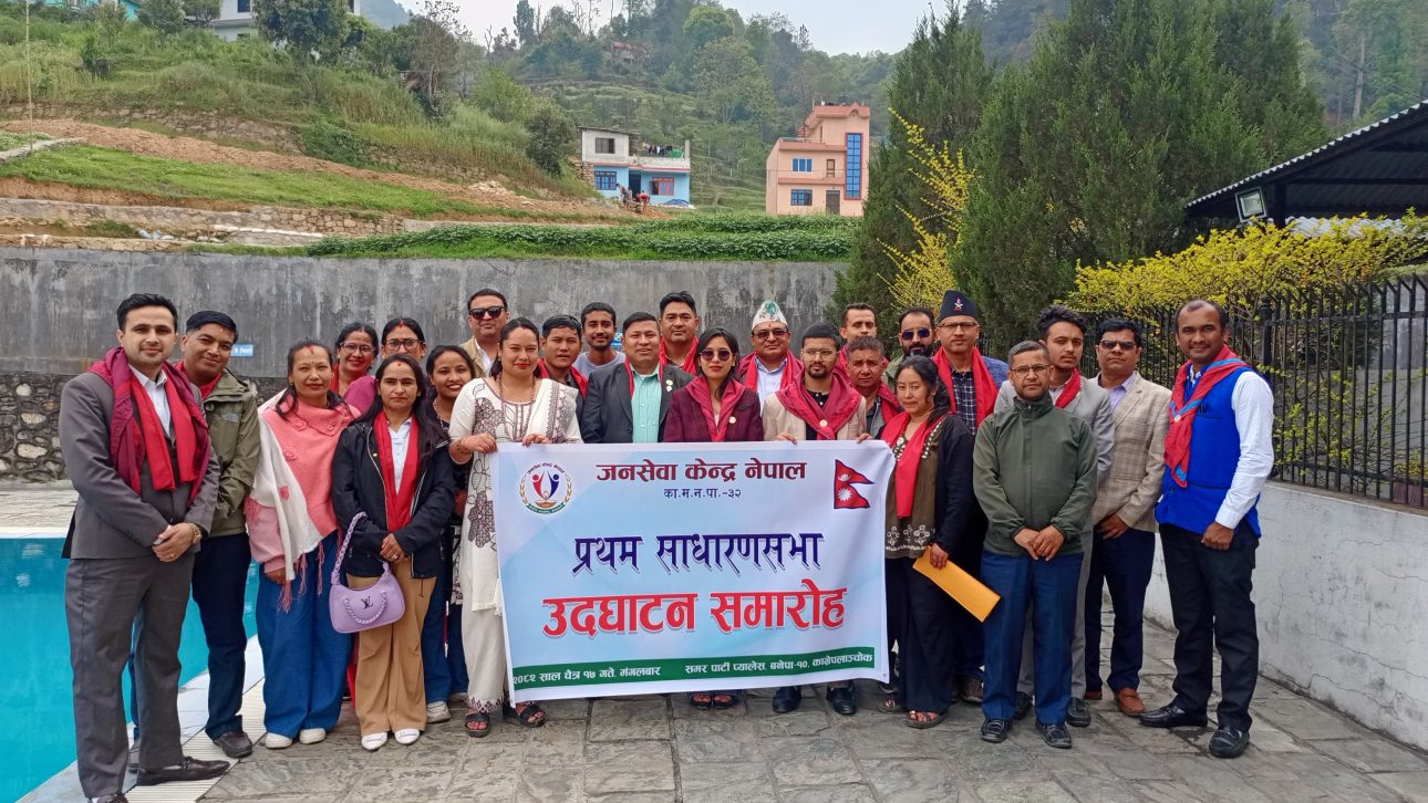 जनसेवा केन्द्र नेपालको प्रथम साधारणसभा तथा उद्घाटन सम्पन्न