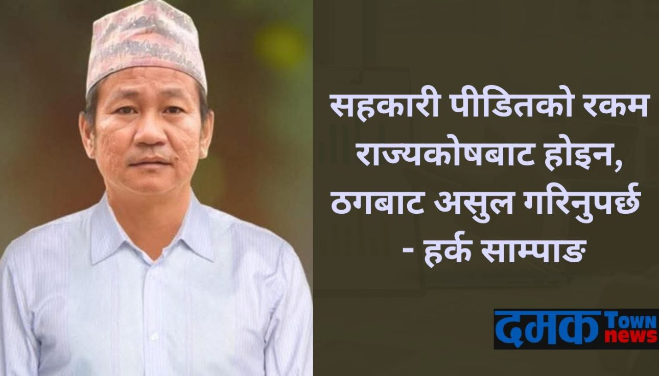 सहकारी पीडितको रकम राज्यकोषबाट होइन, ठगबाट असुल गरिनुपर्छ : हर्क साम्पाङ