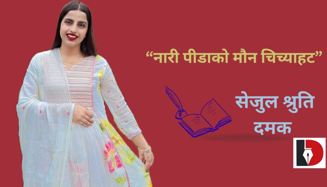 “नारी पीडाको मौन चिच्याहट” – सेजुल श्रुति