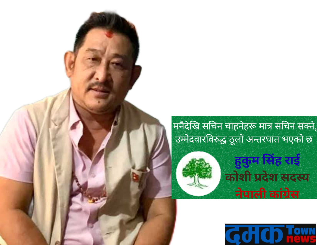 कांग्रेसभित्र अन्तरघात, चुनावी परिणामपछि हुकुम सिंह राईको आत्मसमिक्षाको आह्वान