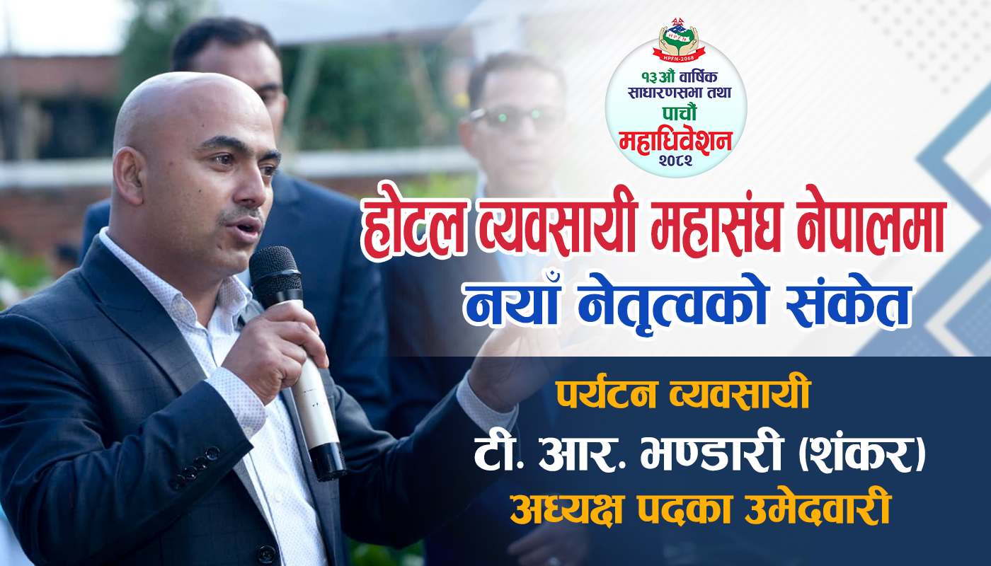 होटल व्यवसायी महासंघ नेपालमा नेतृत्व परिवर्तनको बहस: टी. आर. भण्डारी (शंकर)को उम्मेदवारी घोषणा