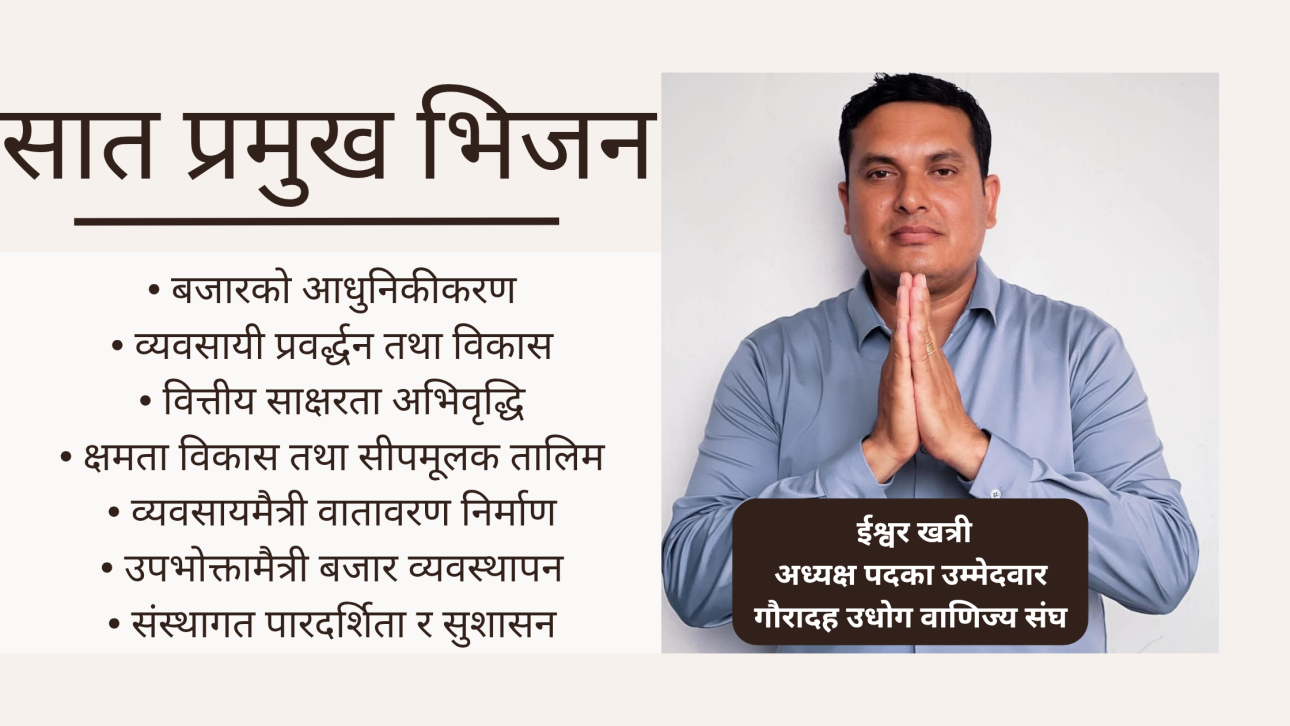 सात भिजनसहित चुनावी मैदानमा ईश्वर खत्री, गौरादह उद्योग वाणिज्य संघको नेतृत्वमा बलियो दाबेदारी