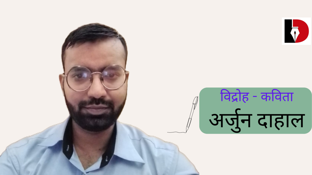 अर्जुन दाहाल, कविता – विद्रोही