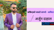 कविता – सकिएको जस्तो लाग्यो : अर्जुन दाहाल