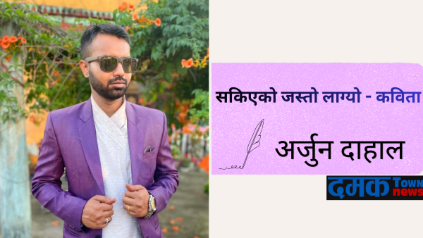 कविता – सकिएको जस्तो लाग्यो : अर्जुन दाहाल