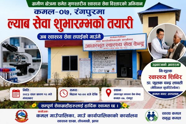 कमल गाउँपालिकाको स्वास्थ्य सेवामा अर्को फड्को : रंगपुरमा आधारभूत ल्याब सेवा शुभारम्भ