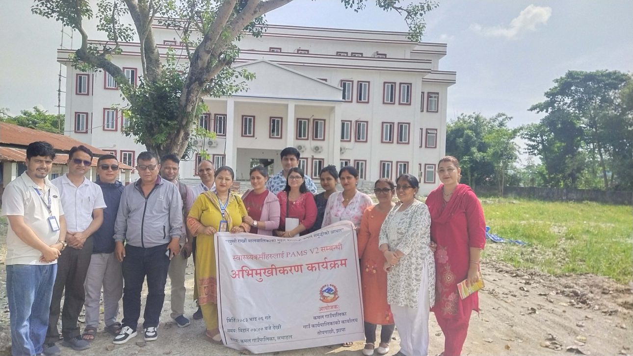 कमल गाउँपालिकाका स्वास्थ्य संस्थामा PAMS V2 सम्बन्धी एकदिने अभिमुखीकरण सम्पन्न