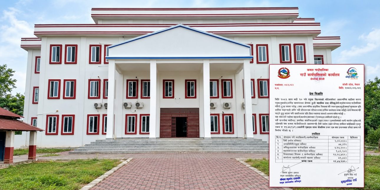 कमल गाउँपालिकाबाट बाढीपीडितका लागि २१ लाख ११ हजार १४९ रुपैयाँ सहयोग