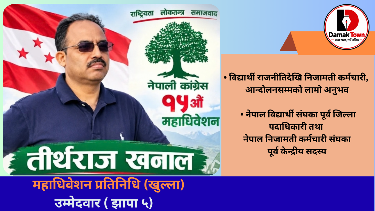 विद्यार्थी राजनीतिदेखि कर्मचारी आन्दोलनसम्म, चार दशकपछि महाधिवेशन प्रतिनिधिको मैदानमा तीर्थराज खनाल
