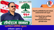 विद्यार्थी राजनीतिदेखि कर्मचारी आन्दोलनसम्म, चार दशकपछि महाधिवेशन प्रतिनिधिको मैदानमा तीर्थराज खनाल