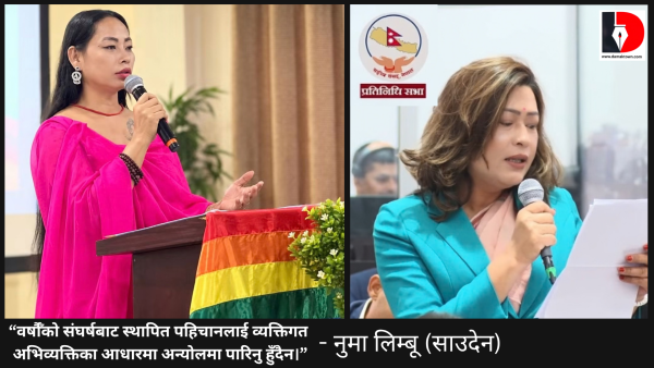 सांसद भूमिका श्रेष्ठको अभिव्यक्तिप्रति लैंगिक तथा यौनिक अल्पसङ्ख्यक समुदायको ध्यानाकर्षण