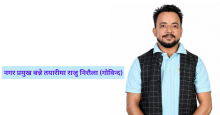 को हुन् राजु निरौला (गोविन्द), जसले गरे गौरादहको नगर प्रमुखमा उठ्ने घोषणा?